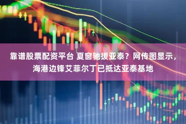 靠谱股票配资平台 夏窗驰援亚泰？网传图显示，海港边锋艾菲尔丁已抵达亚泰基地