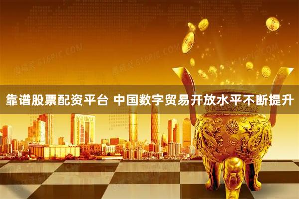 靠谱股票配资平台 中国数字贸易开放水平不断提升