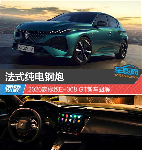 靠谱股票配资平台 法式纯电钢炮 2026款标致E-308 GT新车图解